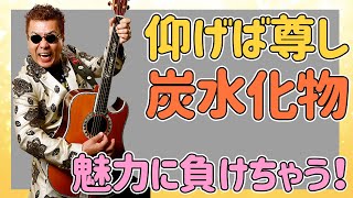 『嘉門タツオ』「仰げば尊し炭水化物」