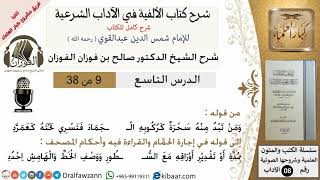 صورة 9من38/شرح كتاب الألفية/الآداب/من قوله ومن تبد منه سحرة كركوبه/الشيخ صالح الفوزان/مشروع كبار العلماء
