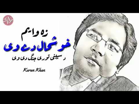 Za Wayam Khushal De v Karan Khan new Ghazal 2019
