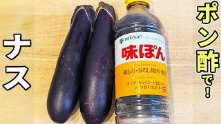 【ナスの簡単レシピ】大葉とポン酢で驚くほど美味しくなる！冷やして絶品な揚げナスの作り方　作り置きにもピッタリな一品