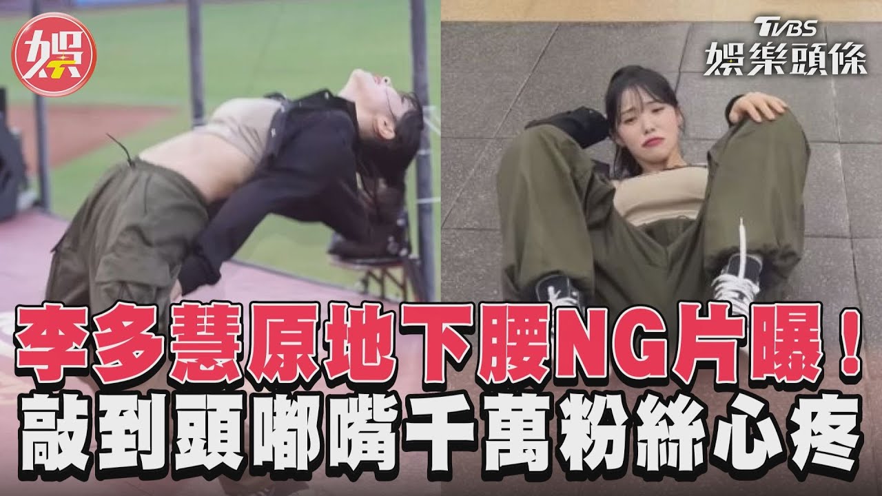 影音／李多慧原地下腰NG片曝光！　敲到頭嘟嘴千萬粉絲心疼