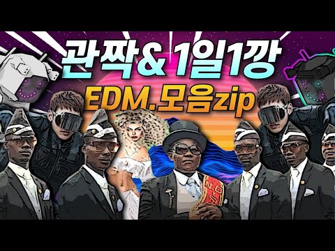 2020 클럽리믹스 ) 관짝춤, 1일1깡 edm 파티 모음집 1시간10분! (부산클럽 강남클럽 요즘클럽노래)