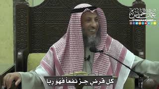 1425 - كل قرضٍٍ جرَّ نفعاً فَهُوَ رِبا - عثمان الخميس