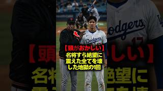【頭がおかしい】「あいつは完全に狂っている…」大谷翔平がトラウトの頭上を越えた瞬間に起きた残酷な裏側！伝説の監督たちが戦慄したドジャース1イニング9得点の異常な真実 #大谷翔平