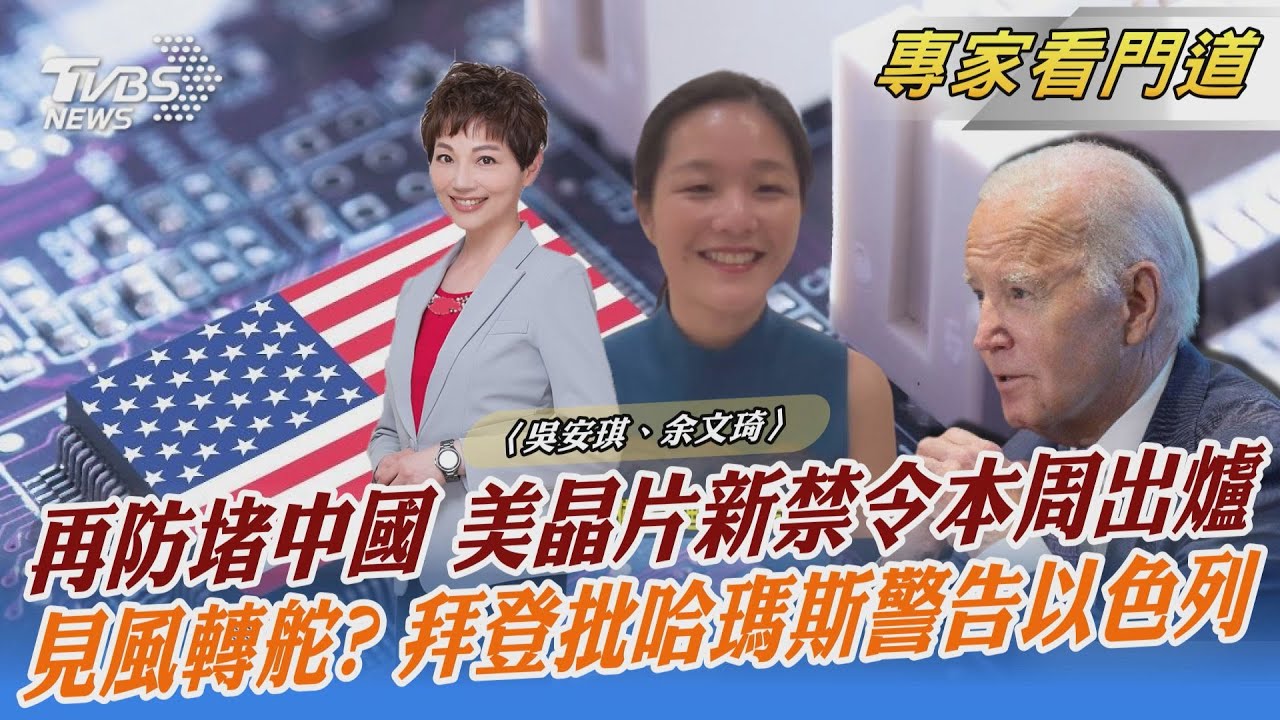 緊縮AI晶片出口 美國最新晶片禁令本周出爐