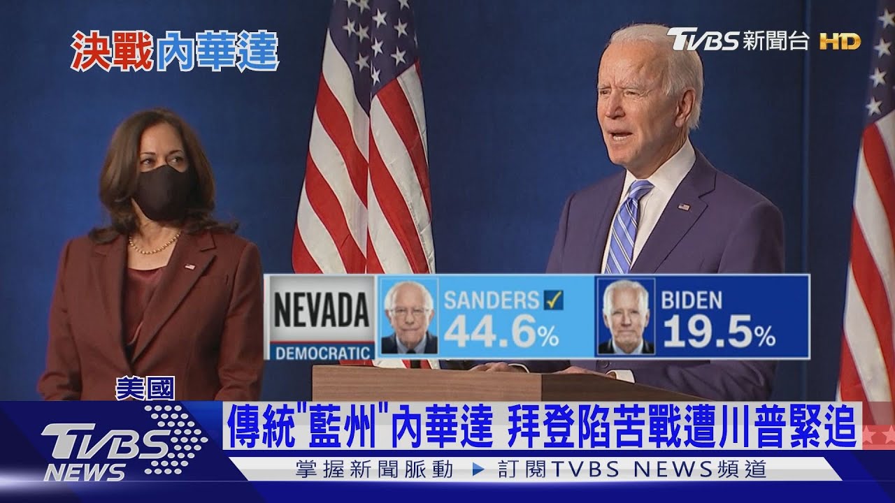 當選還差臨門一腳！　內華達州拜登領先縮小