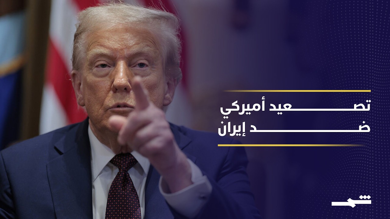 فيديو | مطالب إيرانية بإنهاء الحصار تقابلها عقوبات أميركية جديدة