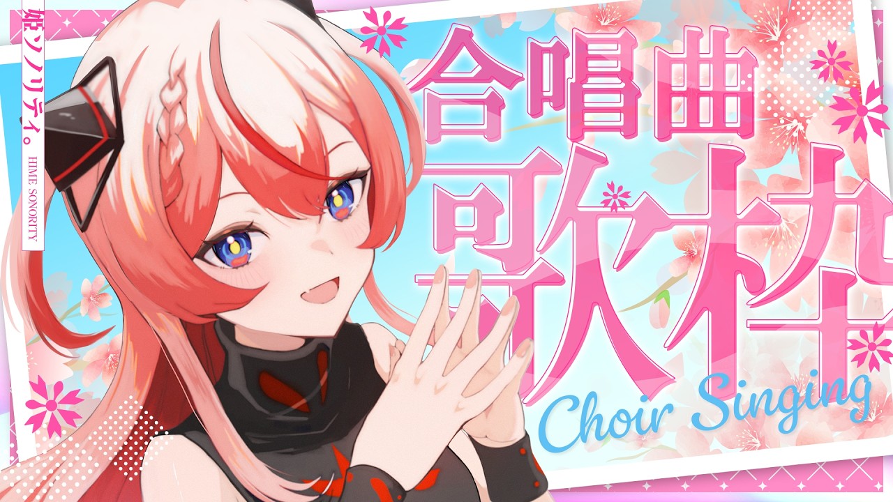 🕯春を迎える皆様へ【歌枠】 #御莉姫生放送