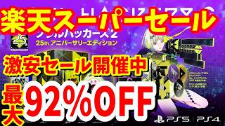 【最大92％オフ】楽天スーパーセールお買い得PS5ソフトを紹介
