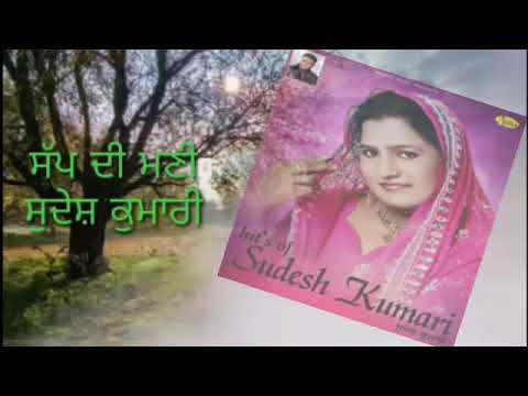 Kuri Sapp di Mani Sudesh Kumari Superhit Punjabi Song