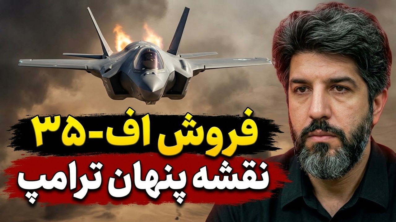 فروش اف 35 به عربستان_نشست کمپ دیوید قبل از دیدار با کشورهای عربی_به جنگ سوم نز?