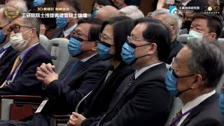 2021第十屆工研院院士授證典禮暨院士論壇