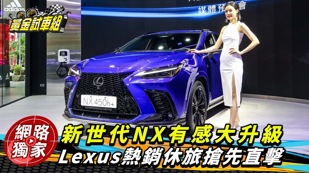 全球唯一NX 200在臺灣! 166萬起新世代Lexus NX預售啟動