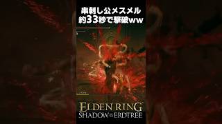 串刺し公メスメル、約33秒で撃破されるｗｗ #エルデンリングDLC #shorts