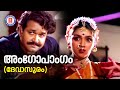 Angopangam |Devasuram |Gireesh Puthenchery | M G Radhakrishnan |Chithra |Evergreen Malayalam songs