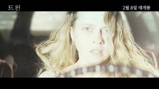 [트윈] 30초 예고편