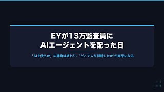 【AIニュース解説動画】EYが13万監査員にAIエージェントを配った日——「AIを使うか」の勝負は終わる #AI #AIエージェント #個人事業主 #DX #監査 #生成AI #ClaudeCode