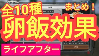 【ライフアフター実況プレイ】卵料理の効果は？食べる価値あるのか？美味ステータス、専属ステータスなどちょっとみてみた。