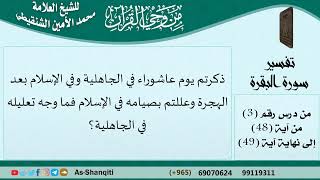 ذكرتم يوم عاشوراء في الجاهلية وفي الإسلام وعللتم بصيامه في الإسلام فما وجه تعليله في الجاهلية؟ image