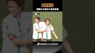 【規格外のスピードスター】縦への推進力で攻撃を加速させる｜藤井智也（湘南ベルマーレ → 清水エスパルス）