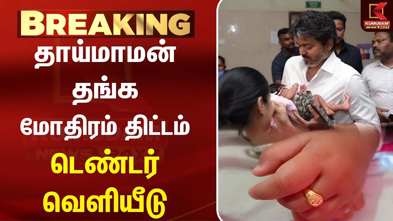 தாய்மாமன் தங்க மோதிரம் திட்டம் - டெண்டர் வெளியீடு | CM Vijay |TN Government | TVK | Kumudam News