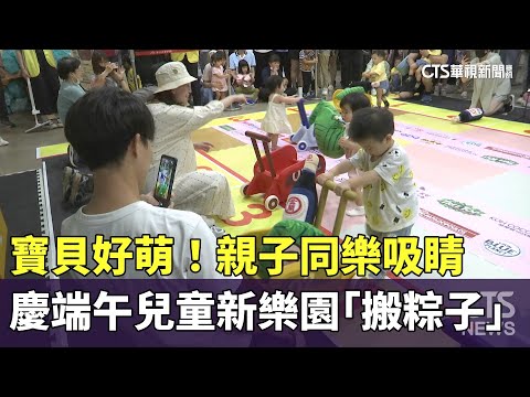 寶貝好萌！　慶端午兒童新樂園「搬粽子」親子同樂吸睛