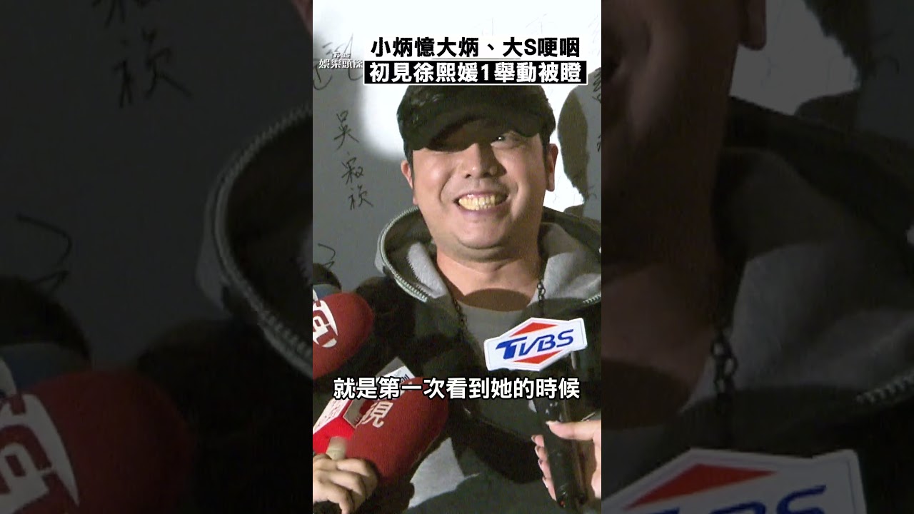 影音/小炳憶大炳、大S二度哽咽泛淚 初見徐熙媛1舉動秒被瞪