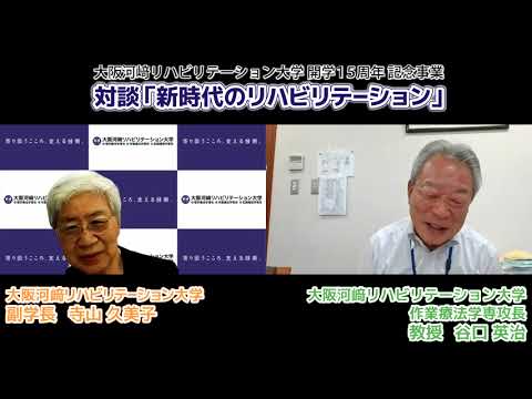リハビリテーション学科 【カワリハ対談】作業療法学専攻長 谷口英治先生「新時代のリハビリテーション」14
