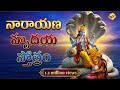 Narayana Hrudaya Stothram నారాయణ హృదయ స్తోత్రం Telugu Popular De