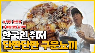 한국인 취저 입맛 단짠단짠 구운뇨끼 11분만에 만드는 맥주 안주