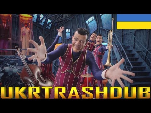 Байдиківка - Ми Номер Один (We Are Number One - Ukrainian Version) [UkrTrashDub]