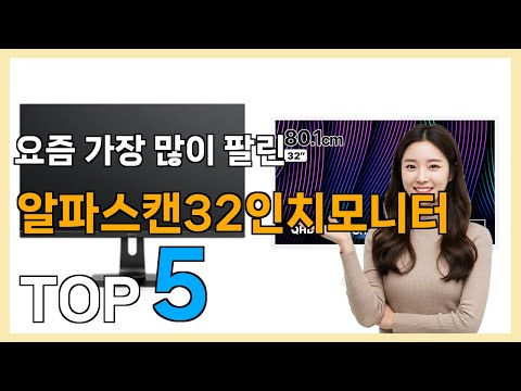 [알파스캔32인치모니터 Best5] 우리집에 필요한! 꿀템 알파스캔32인치모니터 베스트 Top5 가격 리뷰 평점 후기글 총정리!!