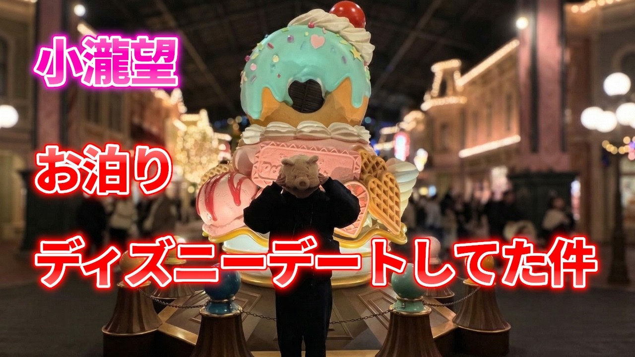 【WEST】小瀧望、お泊りディズニーデートしてた件！