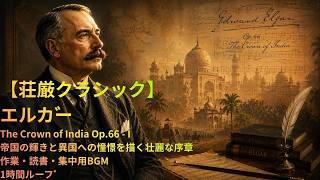 Download lagu 【荘厳クラシック】エルガー｜The Crown of India Op 66   I｜帝国の輝きと異国への憧憬を描く壮麗な序章｜作業・読書・集中用BGM｜1時間ループ｜ mp3