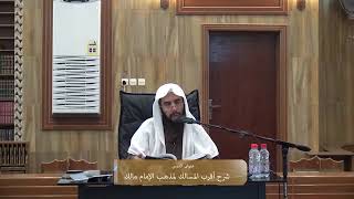 المجلس ( 8 ) | شرح أقرب المسالك لمذهب مالك | الشيخ خالد المشيقح #دروس_الشيخ_المشيقح image