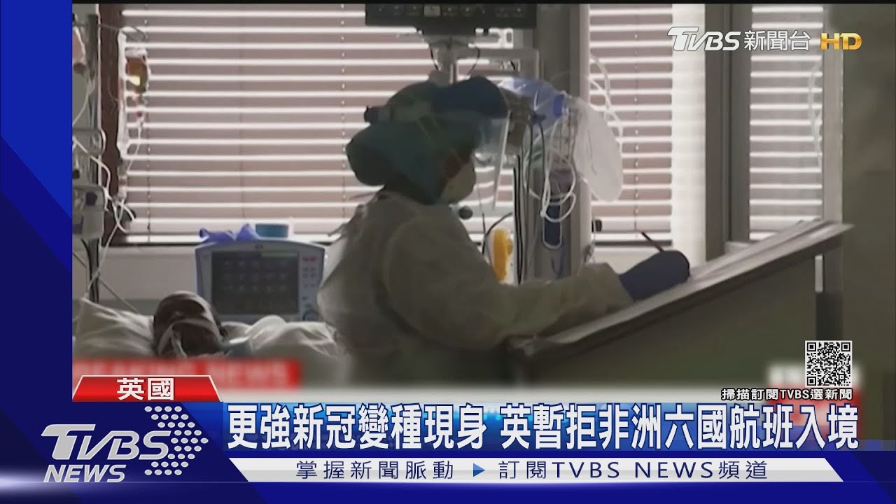 更強新冠變種現身!英暫拒非洲六國航班入境