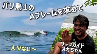 【バリ波 バリアン】「人気サーフガイドのアテンド力やば〜」の巻