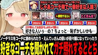 好きなコーチを聞かれてガチ照れする反応が可愛すぎるととちやノーチラスを褒められたりえんてぃさんの扱いが段々雑になってく(仲良く)メンバー一同【ぶいすぽっ！/小雀とと】