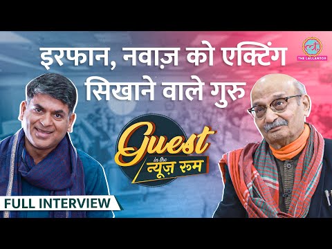 Nawaz, Irrfan, Ashutosh Rana को एक्टिंग सिखाने वाले NSD के गुरू Ram Gopal Bajaj ने क्या बताया? GITN