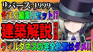 【リバース1999】ウィルダネスの編集を今すぐリセット!?「完全解説：改訂版」ポイントまとめて紹介/イベントの建築物を交換しておこう/最強攻略おすすめ/重返未来