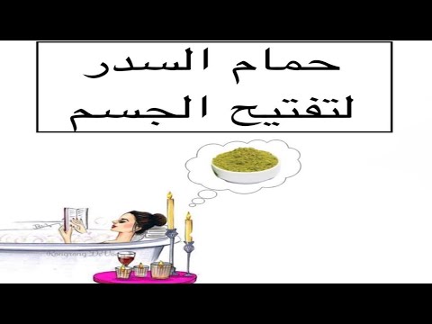 حمام السدر لتفتيح الجسم