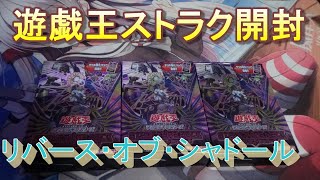 【遊戯王】新ストラクのリバース・オブ・シャドールを開封！デッキ強化パックでお目当てのシクはでるのか？！