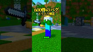 とうとう統合版、600件のバグ修正【マイクラ】