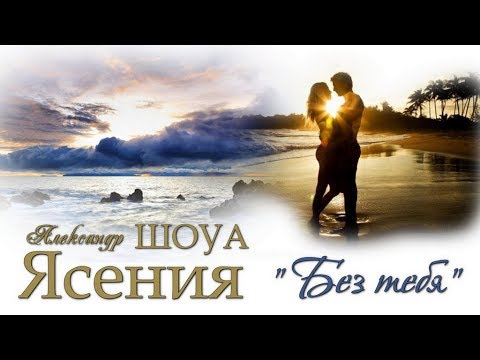 Александр ШОУА & ЯСЕНИЯ  " Без тебя..." (COVER)  NEW 2019!!!