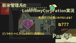 【ゆっくり実況】新米管理人のLobotomyCorpration実況：Part54
