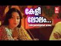 Kelilolam Sindoora Sandhyakku Mounam 1982 Bichu Thirumala Shyam K J Yesudas S Janaki
