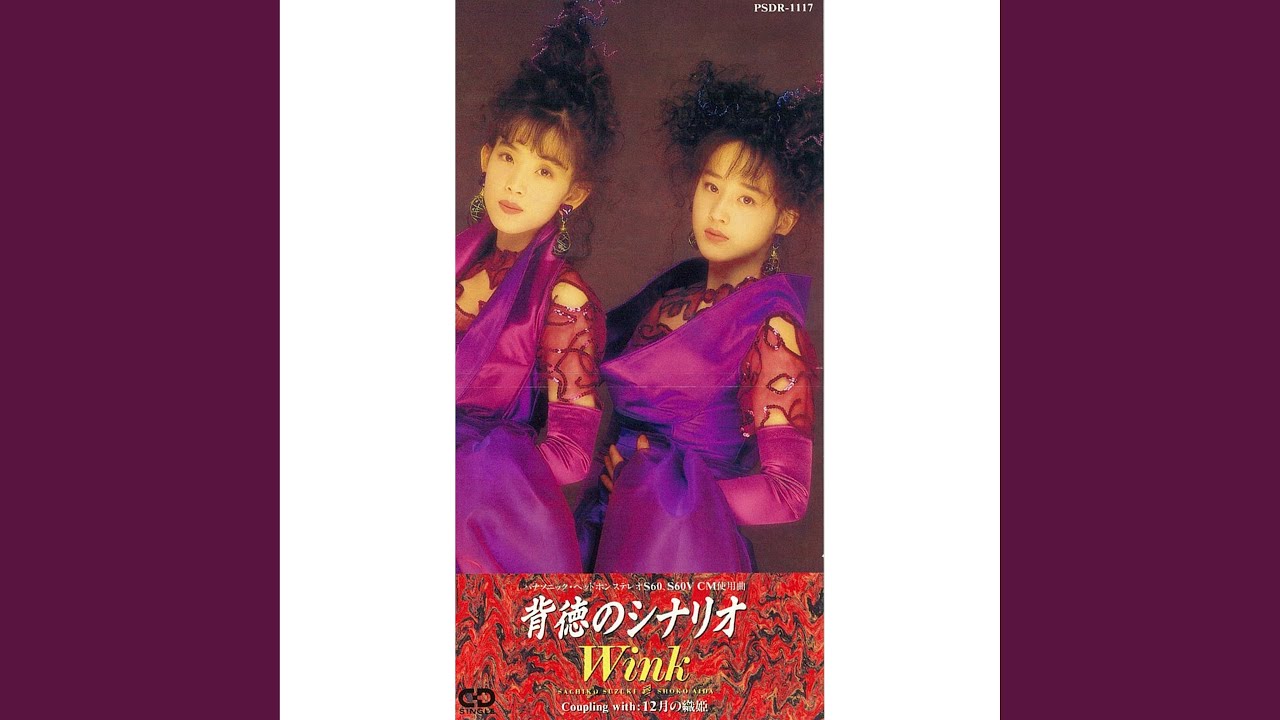 背徳のシナリオ / Wink