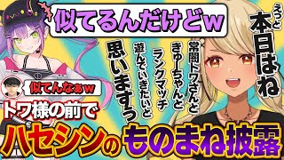 - トワ様の前でもハセシンのモノマネを披露していくきゅーちゃん(w/常闇トワ、ハセシン)【ぶいすぽっ!神成きゅぴ切り抜き】