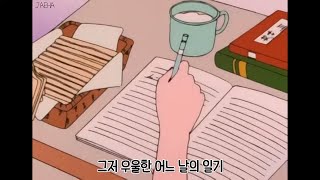 [가사] 박소은, 일기 / 나는 우울한 그저 그런 사람 신경질적이고 그저 이상한 사람 (Park So Eun - Diary)