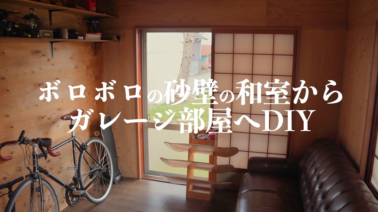 【まとめ】築50年のボロボロな和室をガレージ部屋へ大改造！！